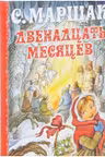 Двенадцать месяцев
