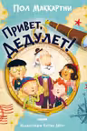 Привет, Дедулет! Книжки-картинки