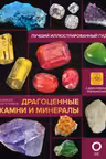 Драгоценные камни и минералы. Иллюстрированный гид с дополненной 3D-реальностью