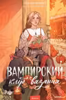 Вампирский клуб вязания
