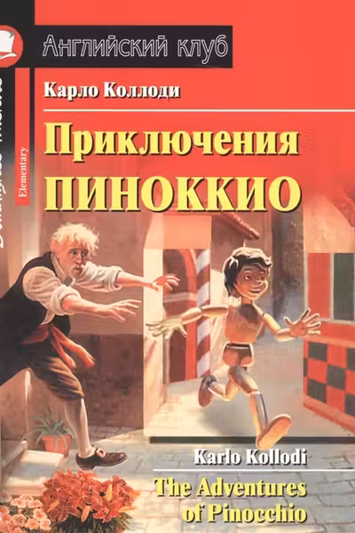 Домашнее чтение. Приключения Пиноккио.