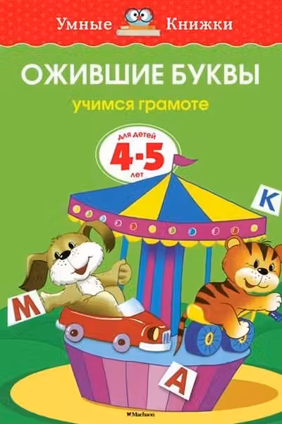 Ожившие буквы (4-5 лет) (нов.обл.), Земцова О.Н.