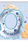 Наш малыш