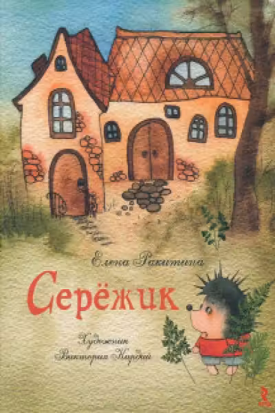Серёжик Художник В. Кирдий
