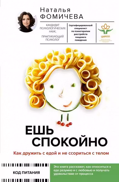 Ешь спокойно. Как дружить с едой и не ссориться с телом