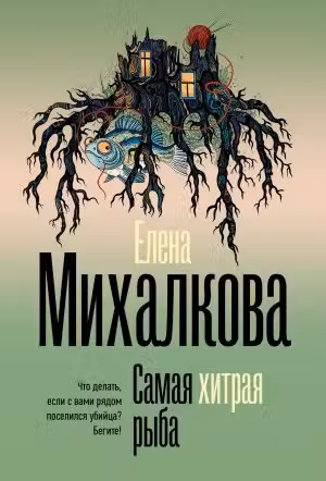 Самая хитрая рыба. Михалкова