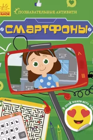 Познавательные активити: Смартфоны