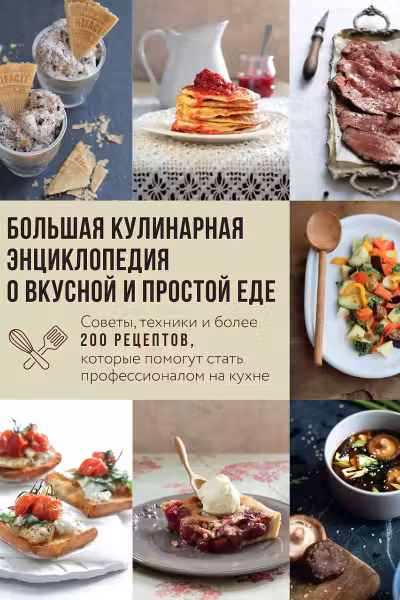 Большая кулинарная энциклопедия о вкусной и простой еде