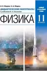 Физика. 11 класс. Дидактические материалы