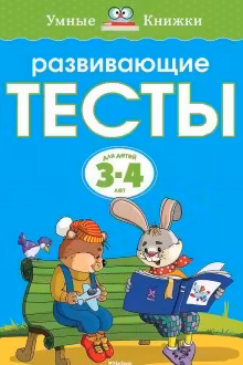 Развивающие тесты. 3-4 года. Умные книжки