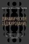 Динамическое хеджирование: Управление риском простых и экзотических опционов
