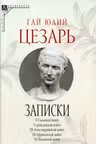 Записки Юлия Цезаря и его продолжателей