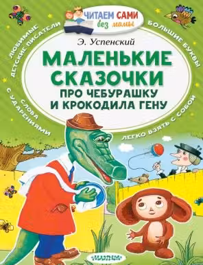 Маленькие сказочки про Чебурашку и Крокодила Гену. Успенский