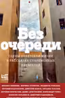 Без очереди. Сцены советской жизни в рассказах современных писателей