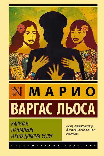 Капитан Панталеон и Рота добрых услуг