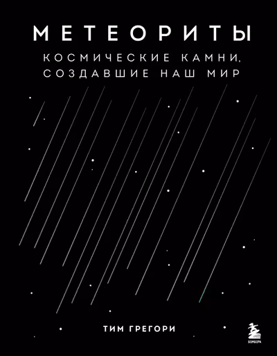 Метеориты. Космические камни создавшие наш мир