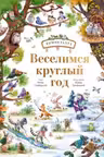 Веселимся круглый год. Виммельбух