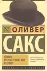 Человек который принял жену за шляпу и другие истории из врачебной практики