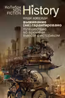 Выживание (не) гарантировано. Путешествие во времени вместе с историком