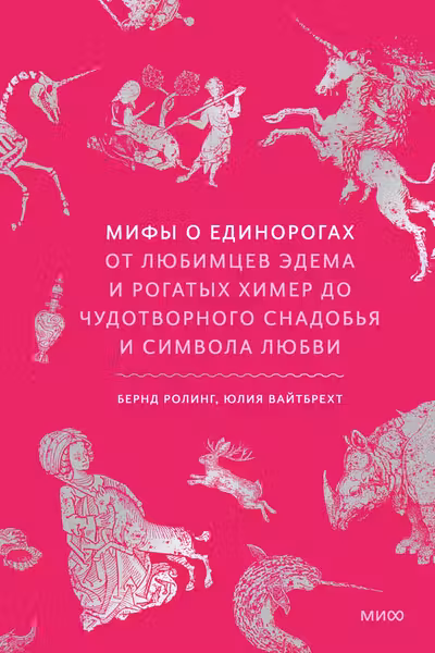 Мифы о единорогах. От любимцев Эдема и рогатых химер до чудотворного снадобья и символа любви