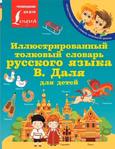 Иллюстрированный толковый словарь русского языка