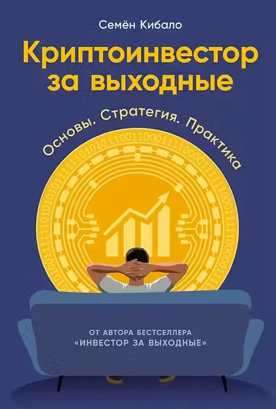 Криптоинвестор за выходные: Основы. Стратегия. Практика