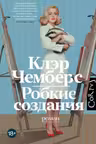 Робкие создания