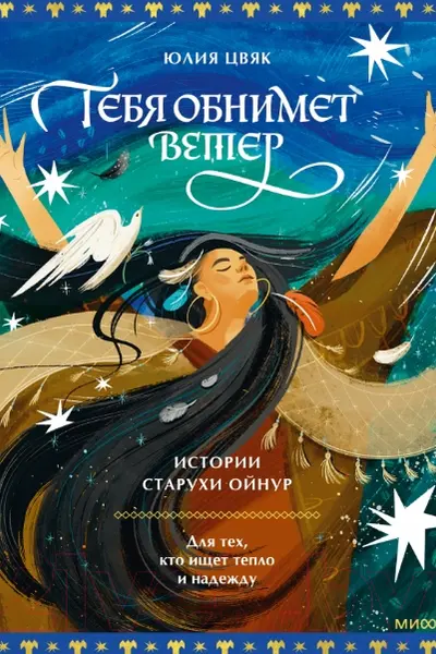 Тебя обнимет ветер: истории старухи Ойнур. Для тех кто ищет тепло и надежду