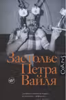 Застолье Петра Вайля