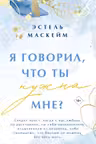 Я говорил что ты нужна мне? ( 2)