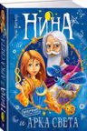 Нина и Арка Света. Книга 7