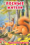 Фламинго. Лесные жители
