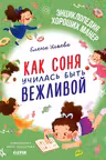 Детский этикет в сказках. Как Соня училась быть вежливой