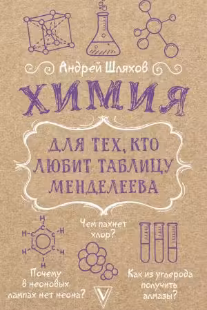 Химия для тех, кто любит таблицу Менделеева