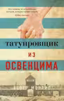 Татуировщик из Освенцима