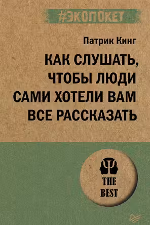 Как слушать чтобы люди сами хотели вам все рассказать
