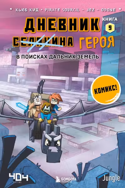 Дневник героя. В поисках Дальних земель. Книга 9