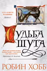 Судьба шута. Хобб