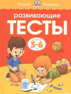 Развивающие тесты. 5-6 лет. Умные книжки