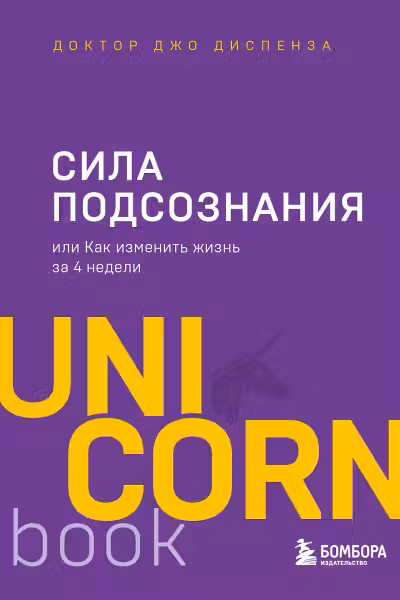 Сила подсознания или Как изменить жизнь за 4 недели