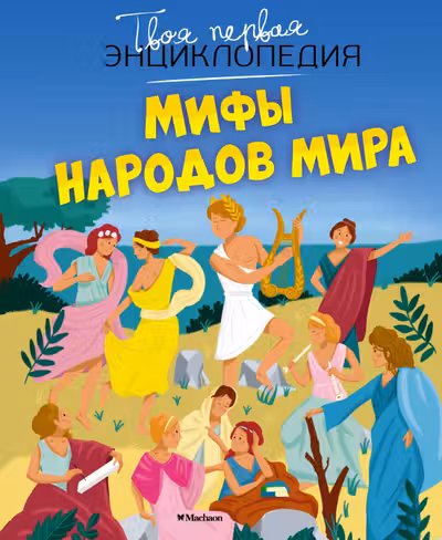 Мифы народов мира