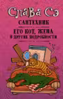 Сантехник, его кот, жена и другин подробности. Слава СЭ.