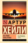 На грани катастрофы