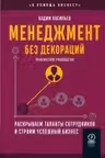 Менеджмент без декораций: Раскрываем таланты сотрудников и строим успешный бизнес