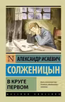 В круге первом