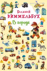 Большой виммельбух. В городе