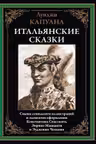 Итальянские сказки