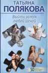Выйти замуж любой ценой. Полякова