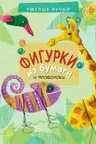 Умелые ручки: Фигурки из бумаги