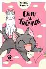 Сью и Тайчик. Кн. 2